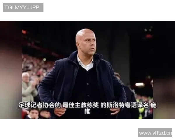 斯洛特荣获北方足球记者协会最佳教练殊荣却未亲自出席领奖仪式